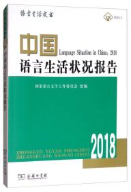 中国语言生活状况报告（2018 附光盘）