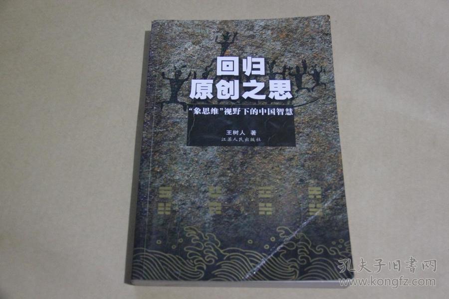 回归原创之思:“象思维”视野下的中国智慧