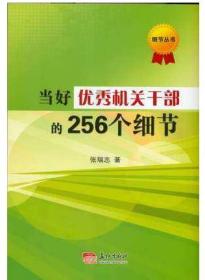 当好优秀机关干部的256个细节