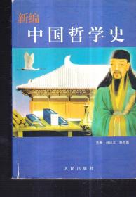 新编中国哲学史    封面及侧页有大头笔图画情况