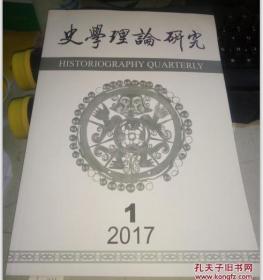 史学理论研究 2017年1-4期全