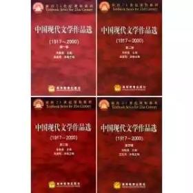 中国现代文学作品选1-4卷四卷  朱栋霖  全套四本