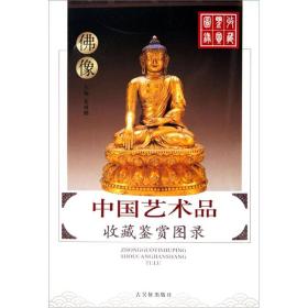 中国艺术品收藏鉴赏图录：收藏鉴赏图录---陶瓷（3册）