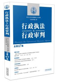 行政执法与行政审判（总第67集）