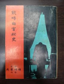 约六十年代版《战时白宫秘史》R.E.薛伍德 著 李秋生 译