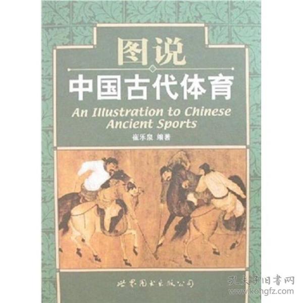 图说中国古代体育