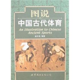 图说中国古代体育