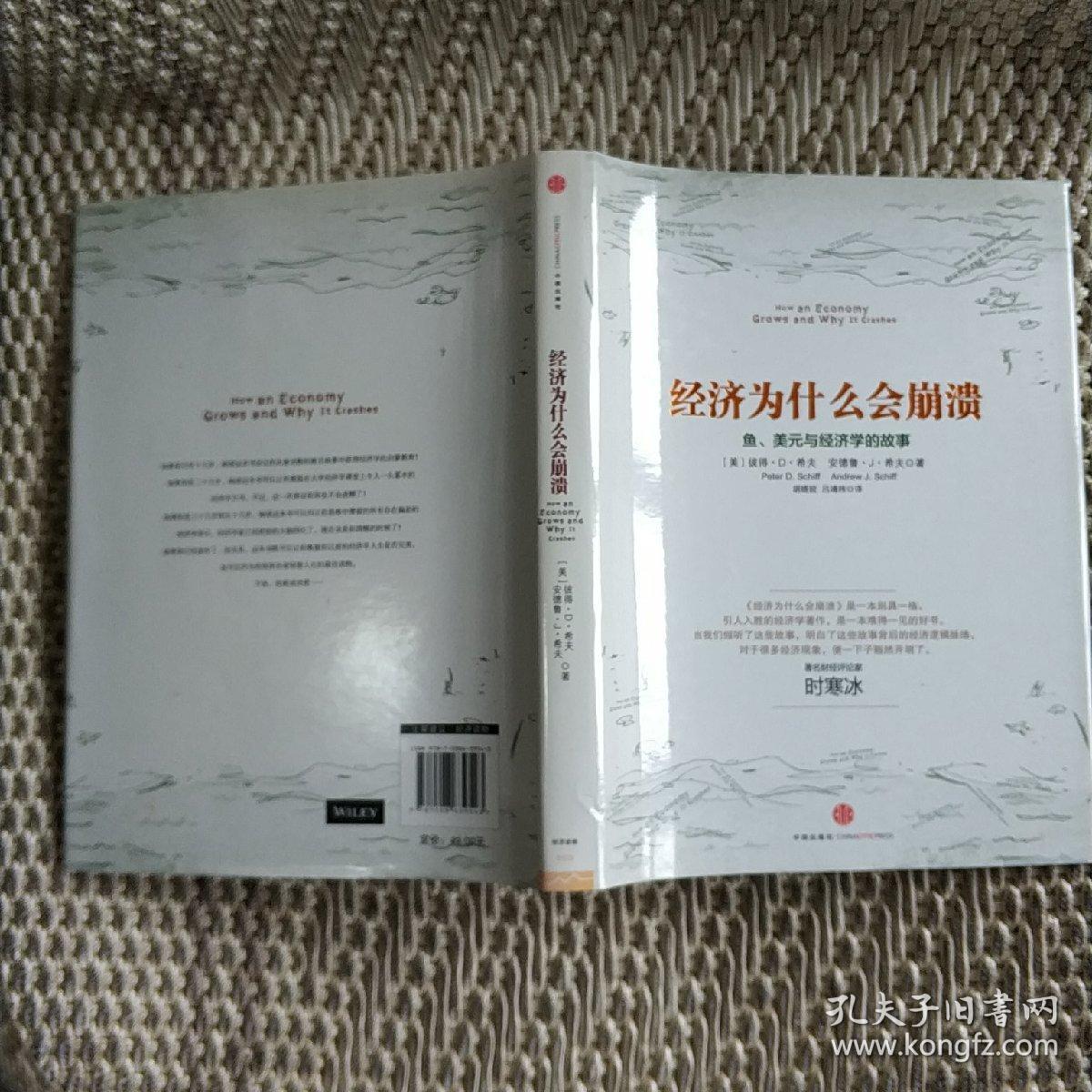 经济为什么会崩溃：鱼、美元与经济学的故事