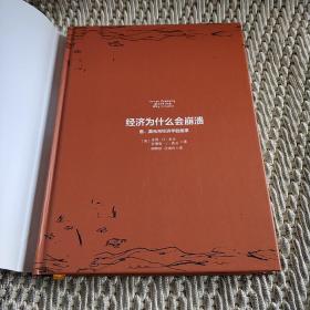 经济为什么会崩溃:鱼、美元与经济学的故事