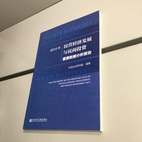 2016年民营经济发展与民间投资重要数据分析报告   【 一版一印 正版现货 实图拍摄 看图下单 】