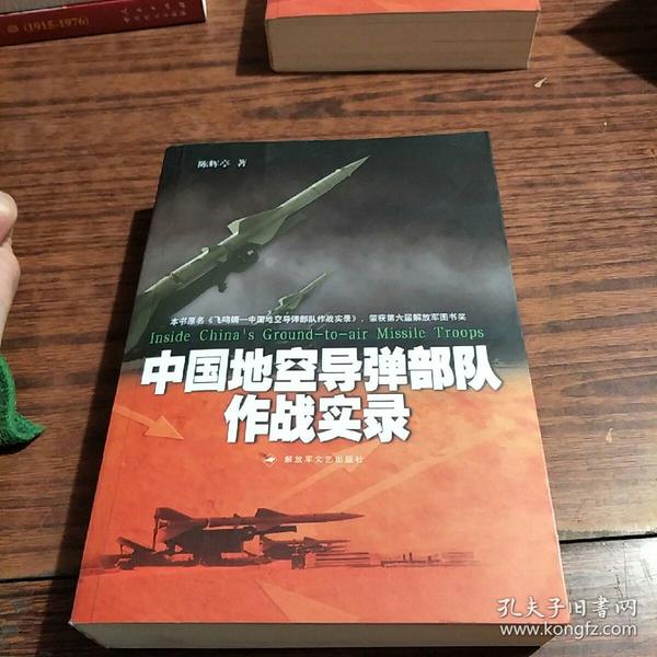 中国地空导弹部队作战实录