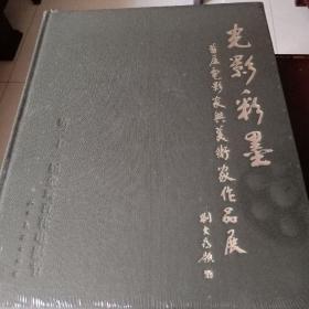 光影彩墨（首届电影家与美术家作品展）8开精装本