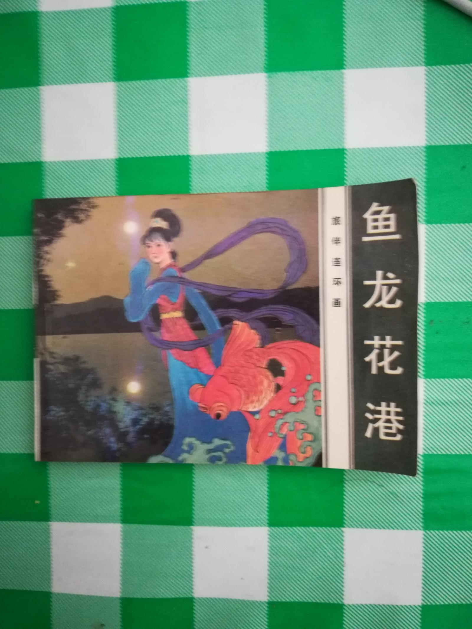 連環(huán)畫《魚龍花港》