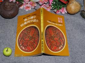 《中国古典小说中的爱情》（叶庆炳）1976年版※