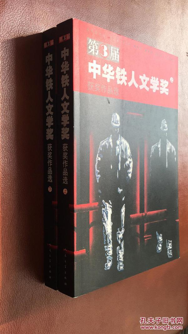 第三届 中华铁人文学奖获奖作品选（上下册）一版一印 正版保证