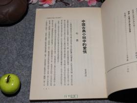 《中国古典小说中的爱情》（叶庆炳）1976年版※