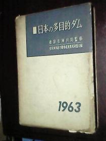 日本の多目的ダム【日本的多功能坝】