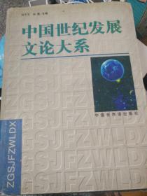 中国世纪发展文论大系  【超厚】