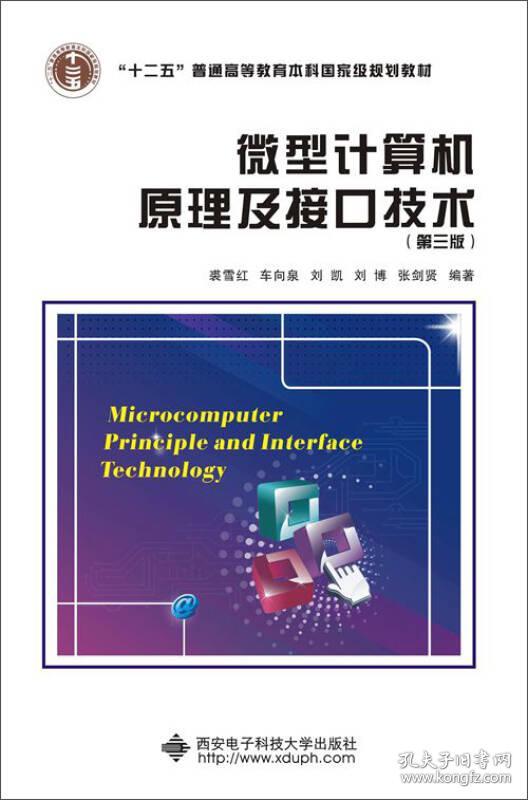 特价现货！微型计算机原理及接口技术-(第三版) 裘雪红 西安电子科技大学出版社9787560638348