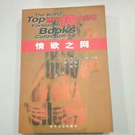 原版世界10大禁书:情欲之网