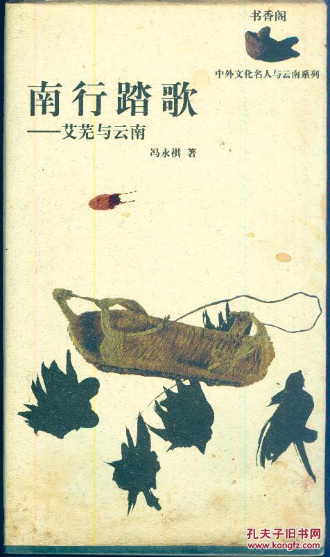 《南行踏歌——艾芜与云南》【作者签赠本。封壳有污渍。品如图】