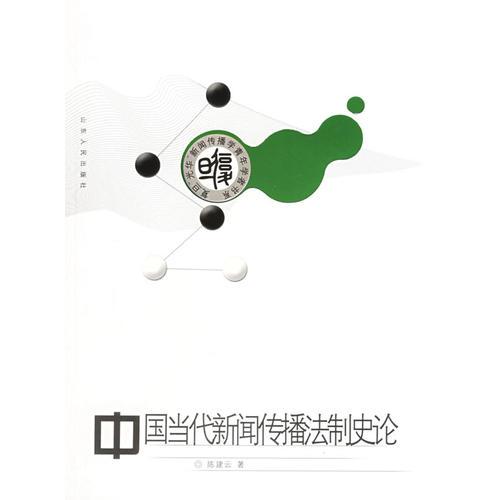 中国当代新闻传播法制史论(16开平装 全1册)