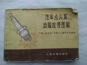 汽车点火系故障检修图解 带毛主席语录