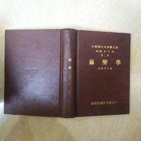 中華現(xiàn)代外科學(xué)全書 第二冊 麻醉學(xué)