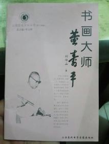 山西历史文化丛书：董寿平书画大师