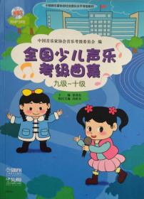 九级-10级-全国少儿声乐考级曲集-(附MP3两张)