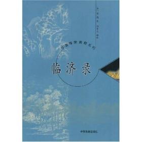 中国禅宗典籍丛刊：临济录