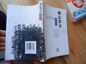 难忘岁月（顾家靖签名本）