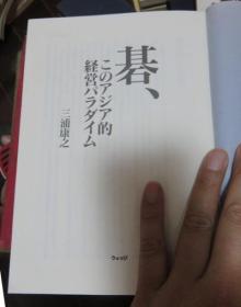 日本围棋书-碁、このアジア的経営パラダイム