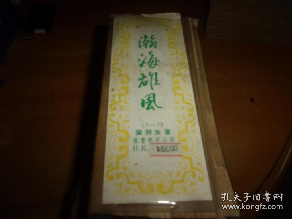 梁羽生---瀚海雄风-----1-7册全-有原塑套--伟青书店白皮老版-云君插图本---品以图为准