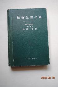 植物生理生态【水分代谢。灰分代谢。炭素代谢。窒素代谢。植物的生产物与其德转用。他养植物的营养法。活用代谢。势力代谢。生长。生长于生存的外的条件。生长的内因——交互作用。生殖与遗传。生活的周期。植物的运动。植物的环境与生态。】【日本文字】