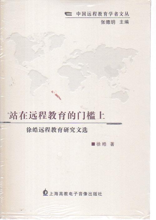 站在远程教育的门槛上 :