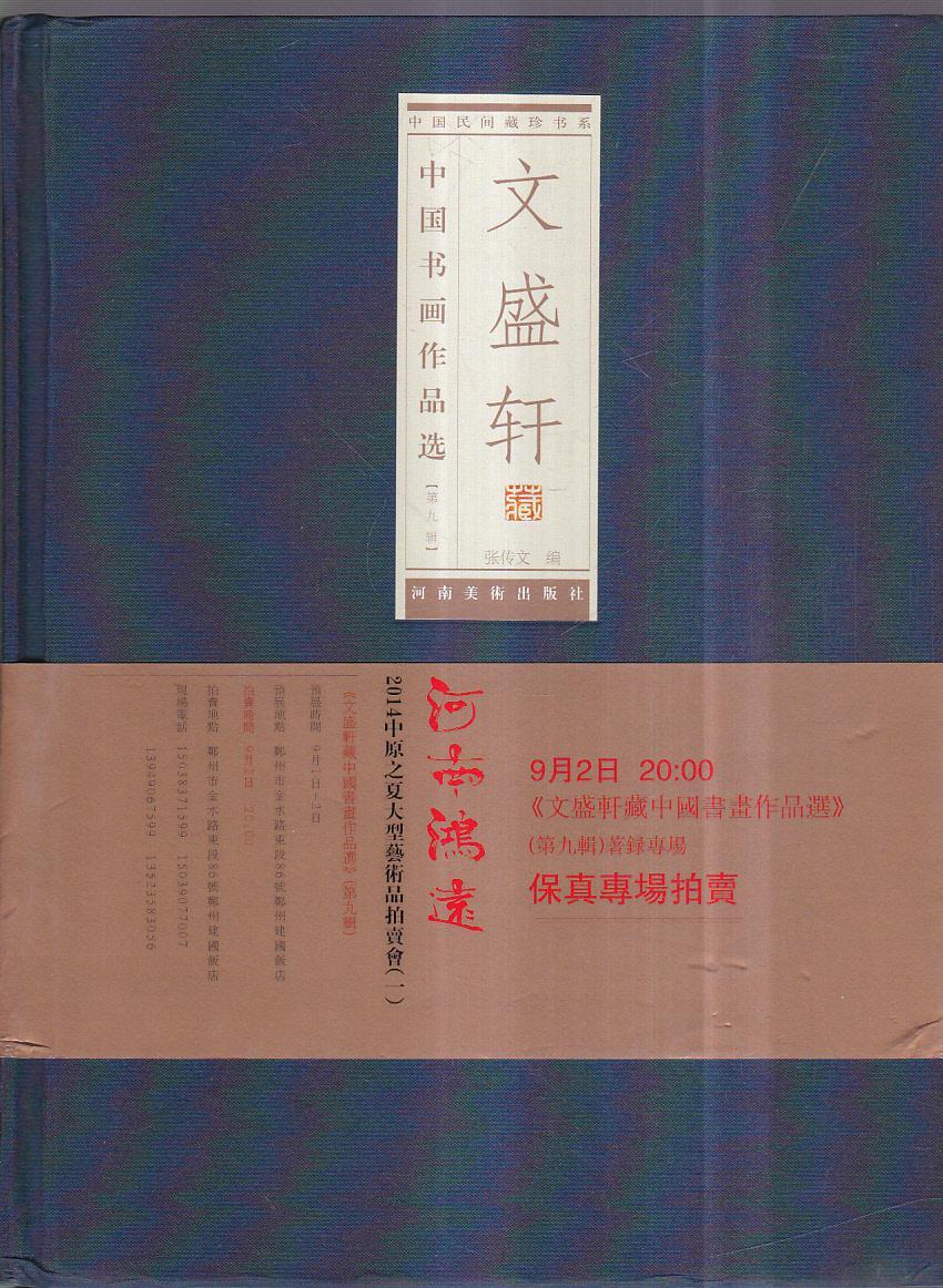 文盛轩中国书画作品选