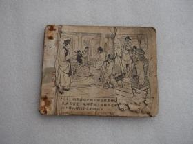 50年代老版连环画《打严嵩》1956年出版