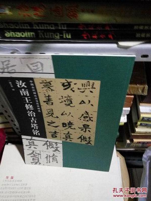 K：汝南王修治古塔铭  （ 中国古代碑志法书范本精选 8开未翻阅 正版