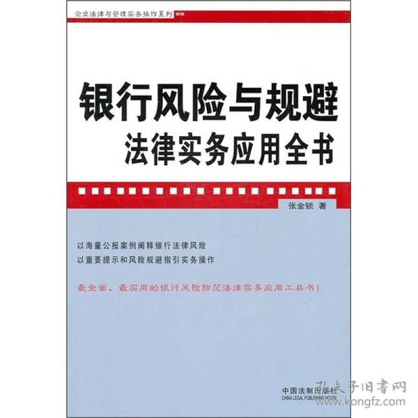 银行风险与规避法律实务应用全书