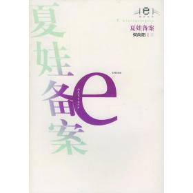 夏娃备案/e批评丛书