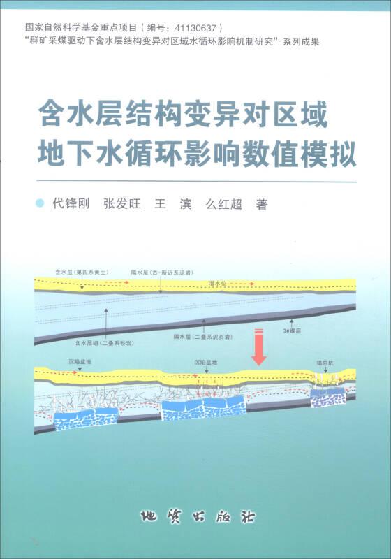 含水层结构变异对区域地下水循环影响数值模拟
