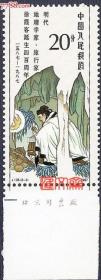 J136明代地理旅行家徐霞客诞生400周年（3-2）岩栖穴处、排日记程，著作，原胶全新上品带下边厂名邮票一枚，齿孔无折