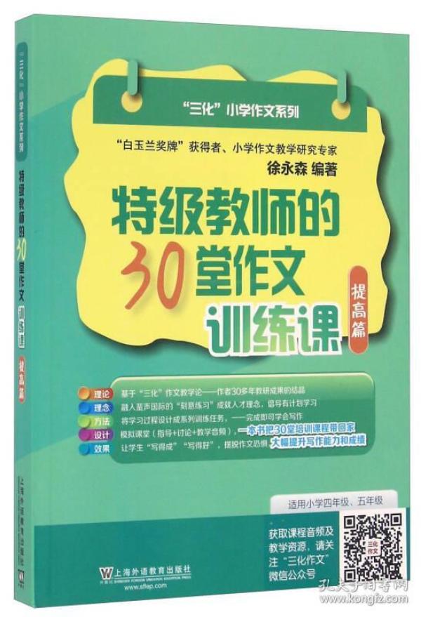 特级教师的30堂作文训练课 提高篇/三化小学作文系列