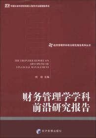 经济管理学科前沿研究报告系列丛书：财务管理学学科前沿研究报告