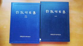 刘敦桢文集 一、二册精装一版一印