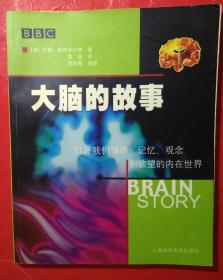 大脑的故事：打开我们情感、记忆、观念和欲望的内在世界