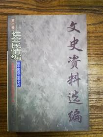 文史资料选编第二卷:社会民情编（新中国成立前史料）