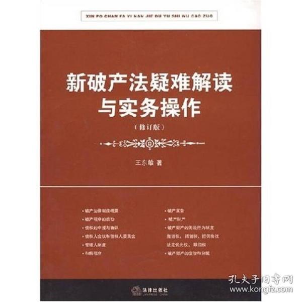 新破产法疑难解读与实务操作（修订版）