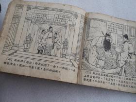 50年代老版连环画《打严嵩》1956年出版